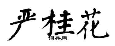 翁闓運嚴桂花楷書個性簽名怎么寫
