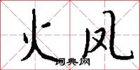 固疾的意思_固疾的解釋_國語詞典