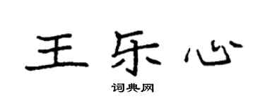 袁強王樂心楷書個性簽名怎么寫
