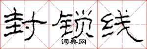 柯春海封鎖線隸書怎么寫