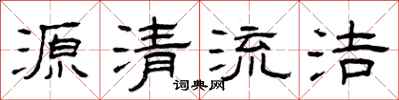 曾慶福源清流潔隸書怎么寫