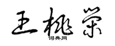 曾慶福王桃榮草書個性簽名怎么寫