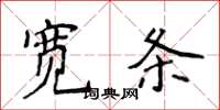 侯登峰寬條楷書怎么寫