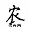 顧仲安寫的硬筆楷書農