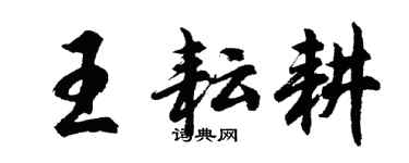 胡問遂王耘耕行書個性簽名怎么寫