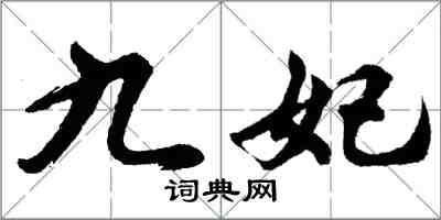 胡問遂九妃行書怎么寫