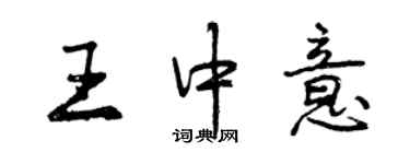 曾慶福王中意行書個性簽名怎么寫