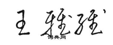 駱恆光王雅維草書個性簽名怎么寫