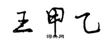 曾慶福王甲乙行書個性簽名怎么寫