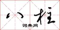 梁錦英八柱草書怎么寫