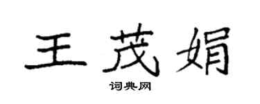 袁強王茂娟楷書個性簽名怎么寫