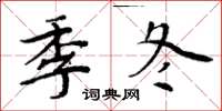 周炳元季冬楷書怎么寫