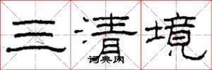 柯春海三清境隸書怎么寫