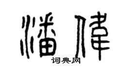 曾慶福潘偉篆書個性簽名怎么寫
