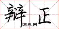 荊霄鵬辯正行書怎么寫