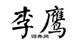 翁闓運李鷹楷書個性簽名怎么寫