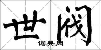 翁闓運世閥楷書怎么寫