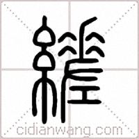 縒篆書