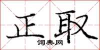 龐中華正取楷書怎么寫