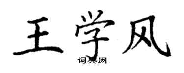 丁謙王學風楷書個性簽名怎么寫