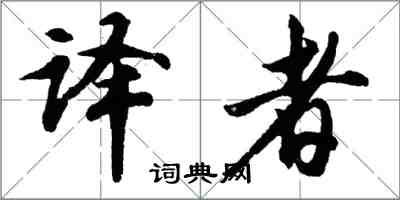 胡問遂譯者行書怎么寫