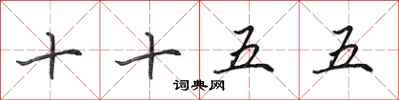 田英章十十五五行書怎么寫