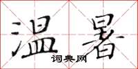 黃華生溫暑楷書怎么寫