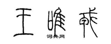 陳墨王唯戎篆書個性簽名怎么寫