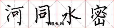 何伯昌河同水密楷書怎么寫