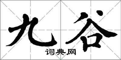 翁闓運九穀楷書怎么寫