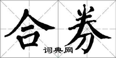 翁闓運合券楷書怎么寫