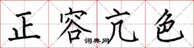 何伯昌正容亢色楷書怎么寫