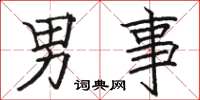 駱恆光男事楷書怎么寫