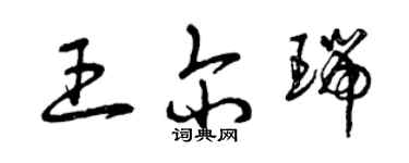 曾慶福王爾瑞草書個性簽名怎么寫