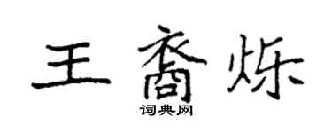 袁強王裔爍楷書個性簽名怎么寫