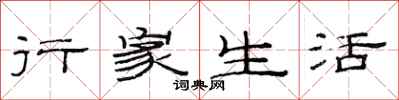 范連陞行家生活隸書怎么寫