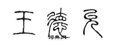 陳聲遠王德允篆書個性簽名怎么寫