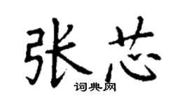 丁謙張芯楷書個性簽名怎么寫