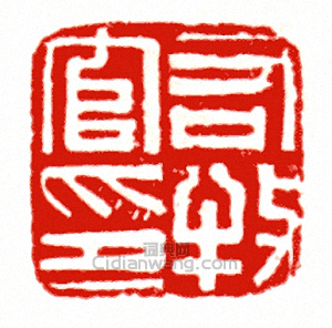 “右牧官印”篆刻印章