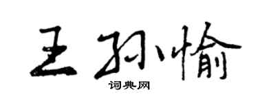 曾慶福王孫愉行書個性簽名怎么寫