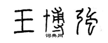 曾慶福王博強篆書個性簽名怎么寫