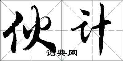 胡問遂夥計行書怎么寫