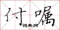 黃華生付囑楷書怎么寫