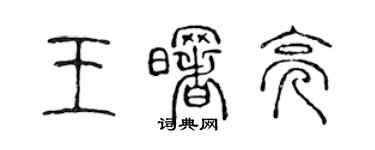 陳聲遠王曙亮篆書個性簽名怎么寫