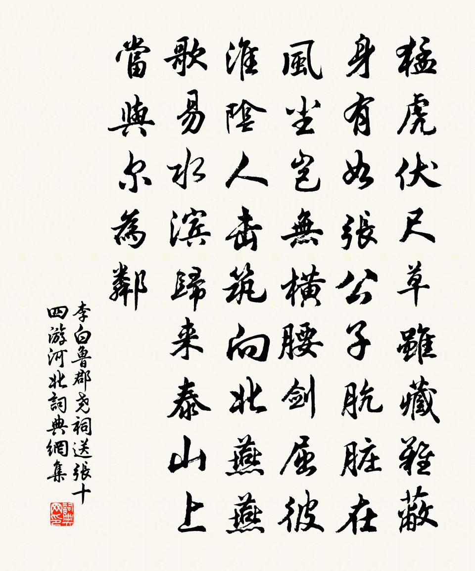 李白魯郡堯祠送張十四遊河北書法作品欣賞