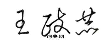 駱恆光王政赫草書個性簽名怎么寫
