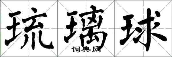 翁闓運琉璃球楷書怎么寫