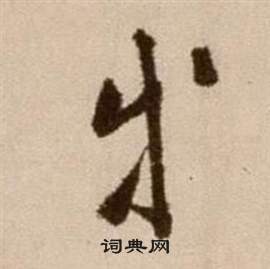 論書法卷中徐渭的寫法