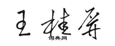 駱恆光王桂屏草書個性簽名怎么寫