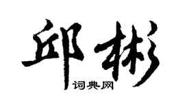 胡問遂邱彬行書個性簽名怎么寫